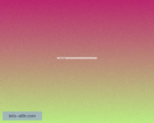 探索DNF塔新挑战与秘境冒险全攻略揭开隐藏奖励与最强敌人揭秘